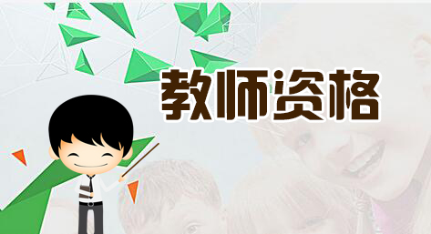 2019上半年广东省教师资格证笔试报考条件会调整吗