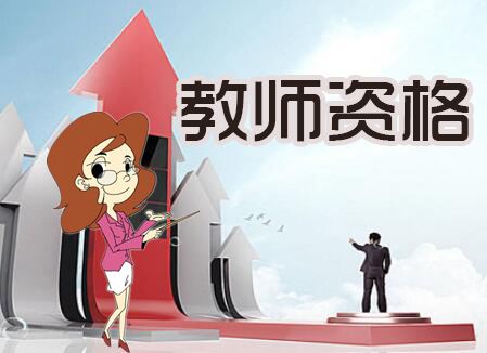 2018下半年 广东省教师资格 面试