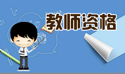 2018下半年 广东省教师资格证 面试