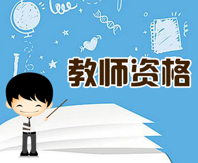 2019上半年广东省 教师资格证 笔试考试时间