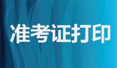 广东教师资格面试准考证打印要注意些什么？