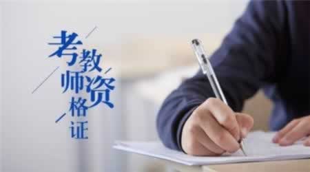 2019上半年广东教师资格证笔试报考内容