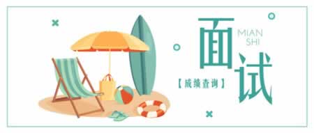 2018下半年广东教师资格证面试成绩查询方式是什么？