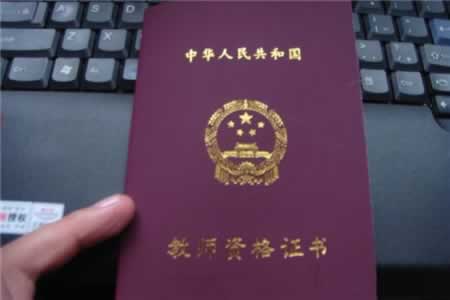 关于广东教师资格证书的几个有效期！