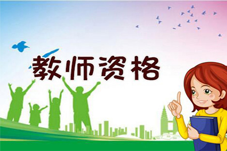 2020广东深圳市教师资格各认定机构通讯地址、联系电话和官网网