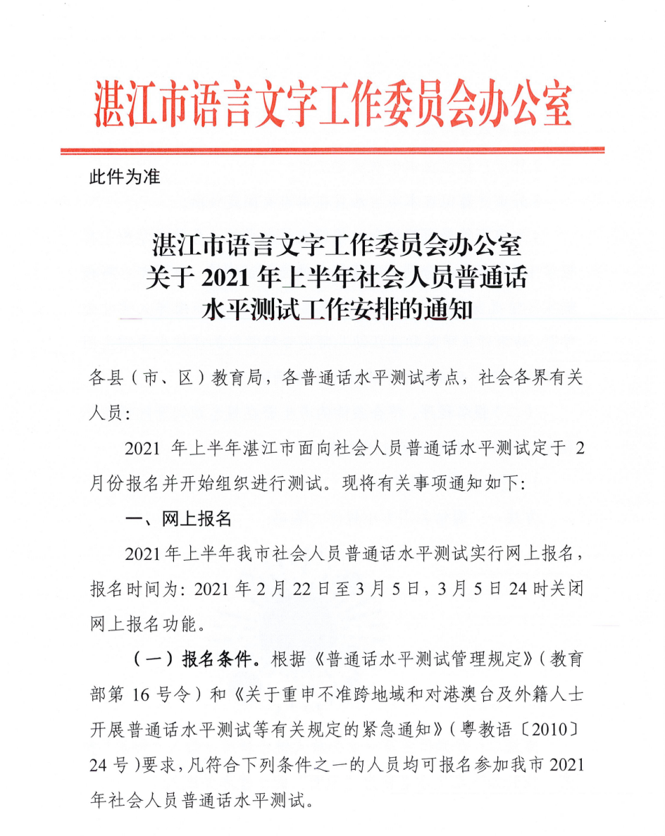 湛江市语言文字工作委员会办公室关于2021年上半年社会人员普通话水平测试工作安排的通知