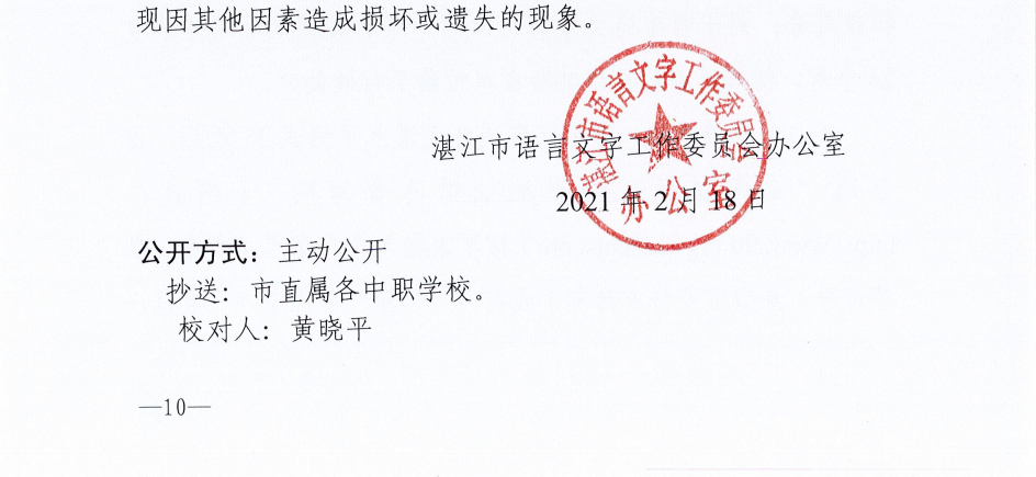 湛江市语言文字工作委员会办公室关于2021年上半年社会人员普通话水平测试工作安排的通知