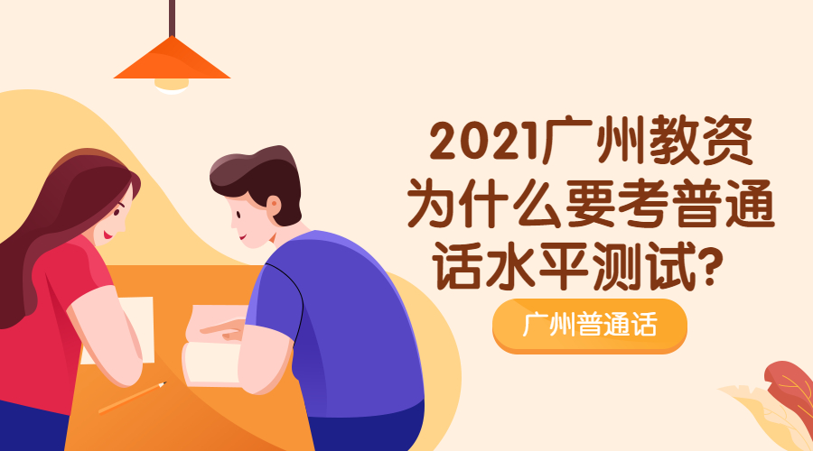 2021广州教资为什么要考普通话水平测试？