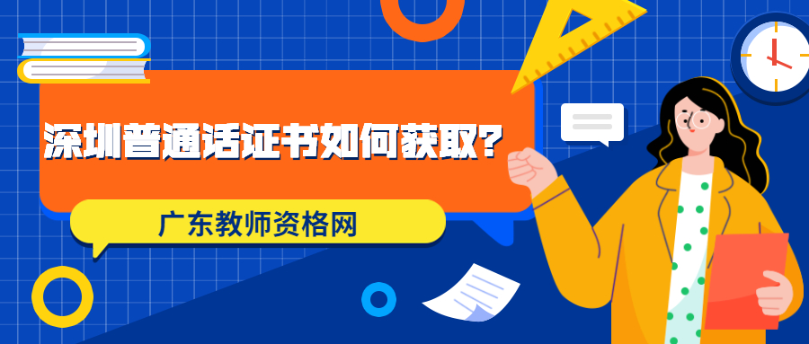 深圳普通话证书如何获取？