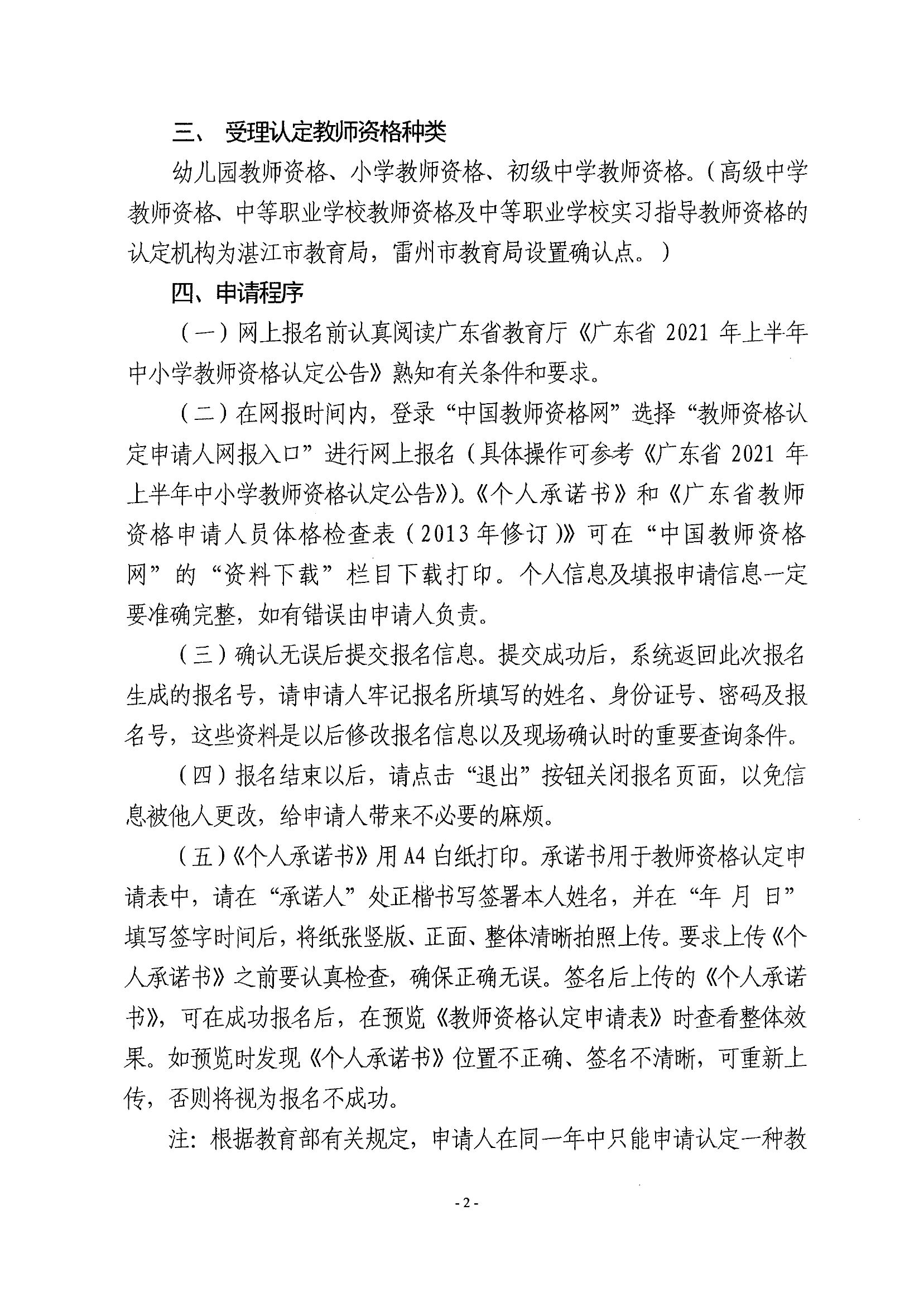2021上半年广东湛江市雷州市教师资格认定注意事项2