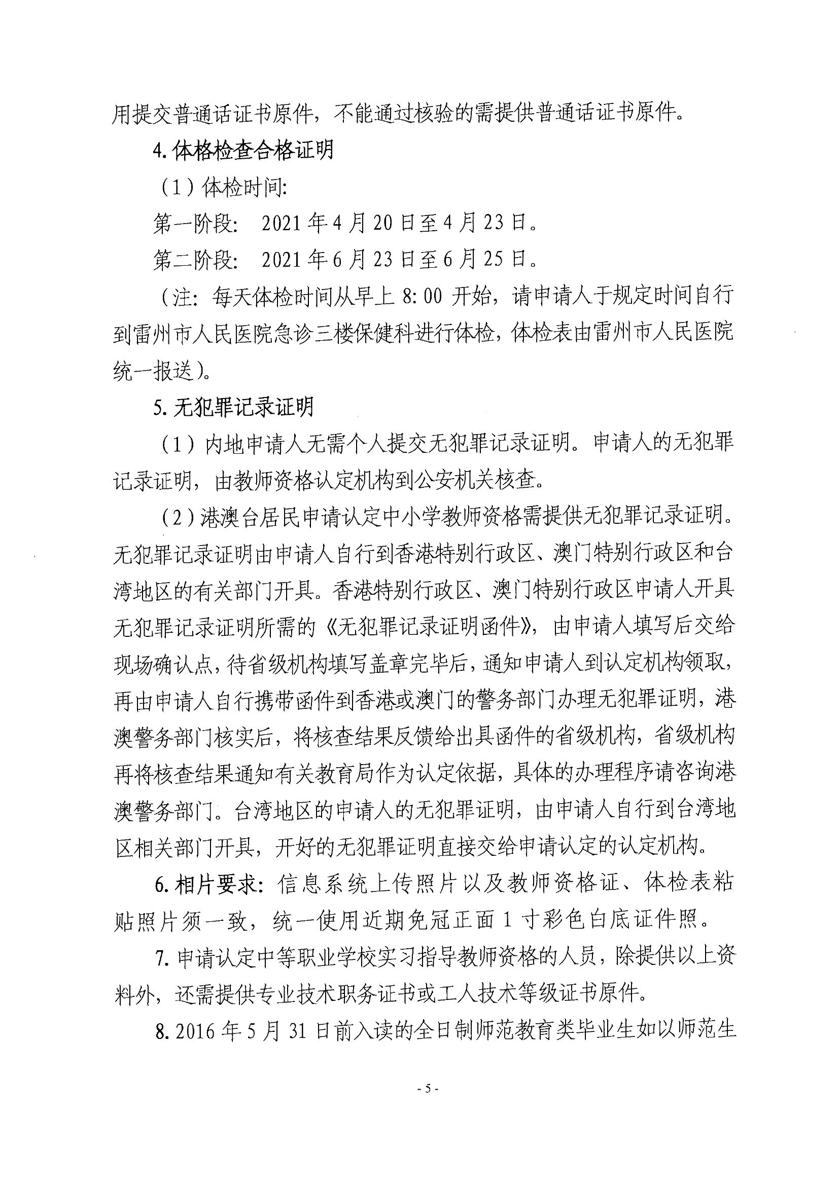 2021上半年广东湛江市雷州市教师资格认定注意事项5