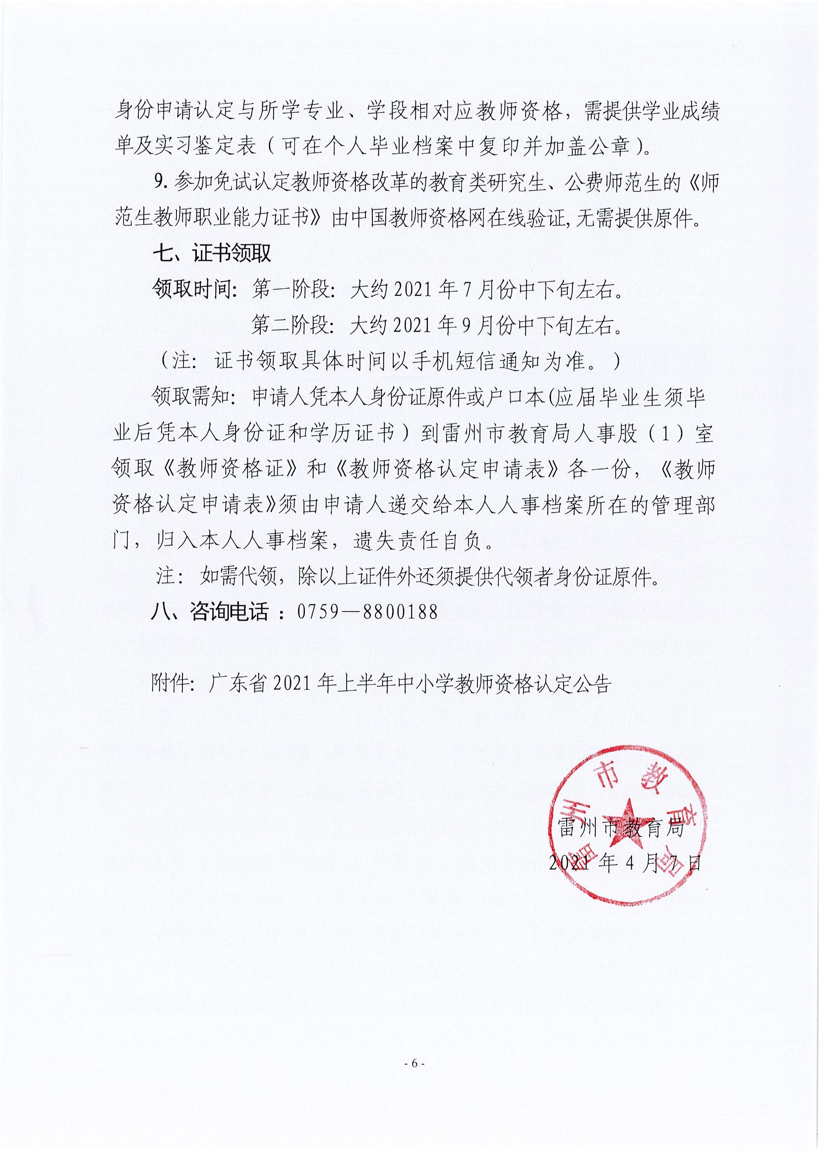 2021上半年广东湛江市雷州市教师资格认定注意事项6