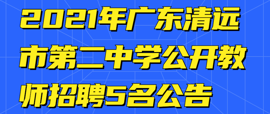 2021年广东清远市第二中学公开教师招聘5名公告