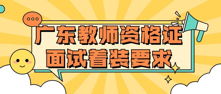 广东教师资格证面试着装要求