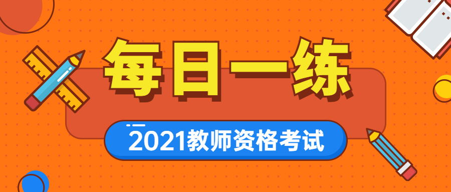 2021年广东教师资格证笔试每日一练(239)1