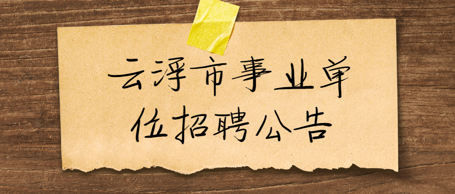 云浮市事业单位招聘公告