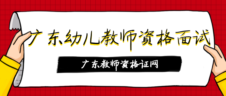 广东幼儿教师资格面试