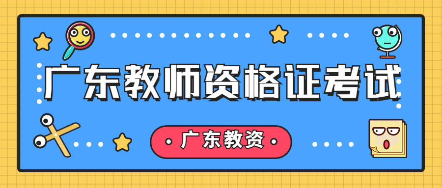 广东教师资格证考试