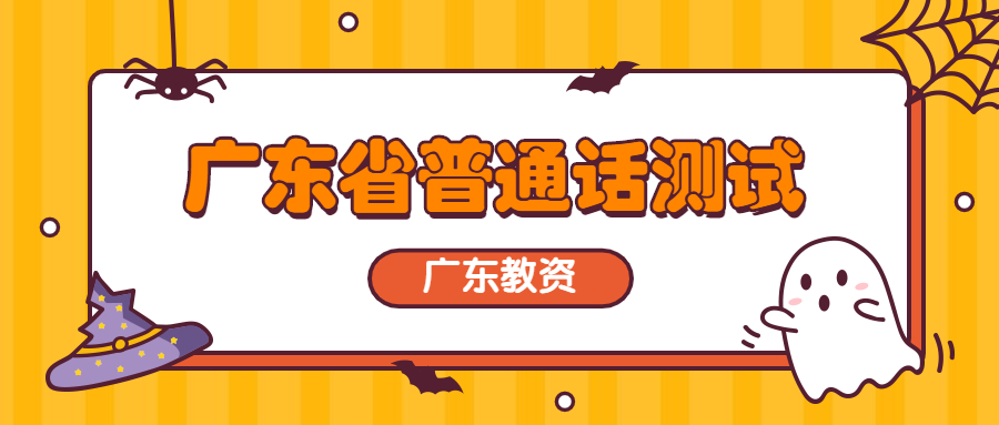广东省普通话测试