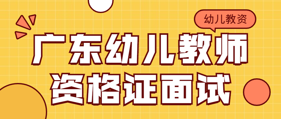 广东幼儿教师资格证面试
