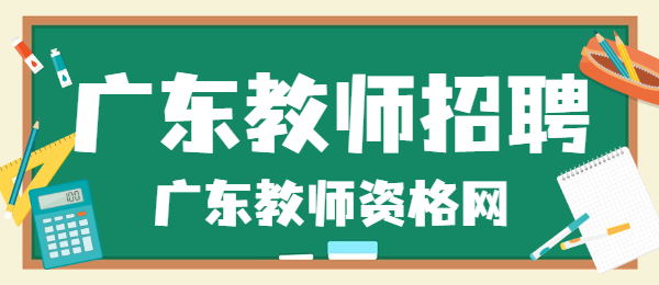 2021广东中山市东升桦珑学校教师招聘公告