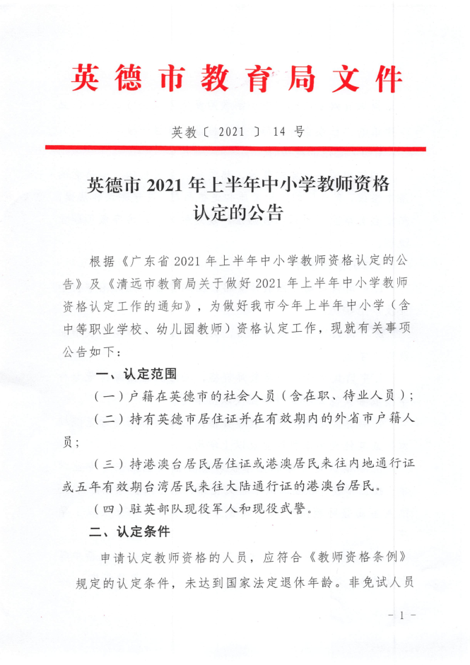 2021上半年广东清远市英德市中小学教师资格认定公告