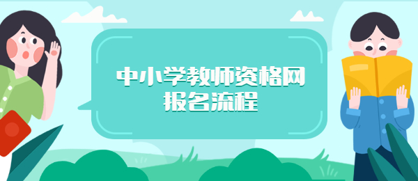 中小学教师资格网报名流程