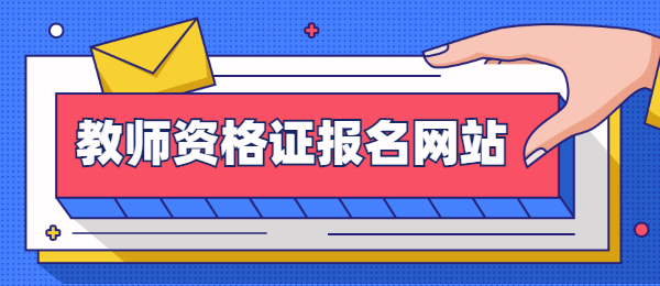广东教师资格证报名网站