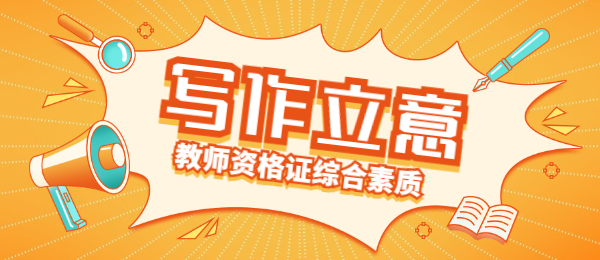 幼儿教师资格证：综合素质之写作立意