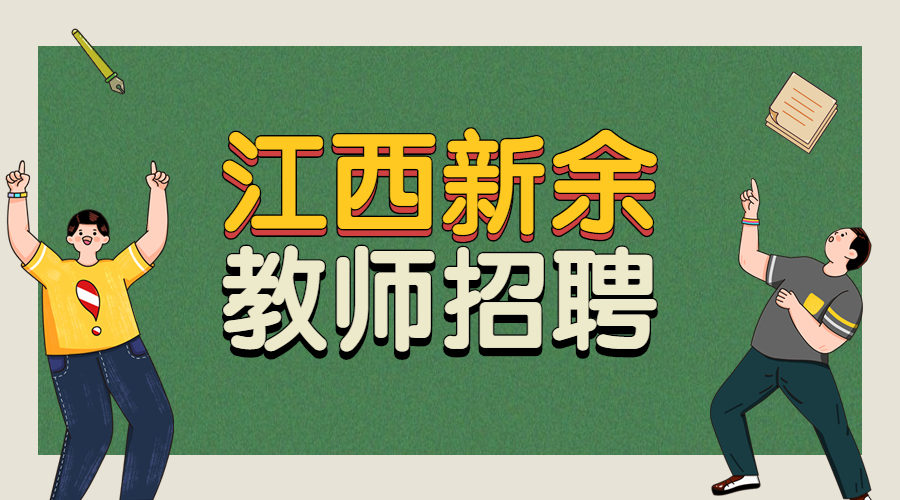 新余教师招聘