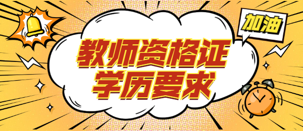 广东教师资格考试网对学历的要求