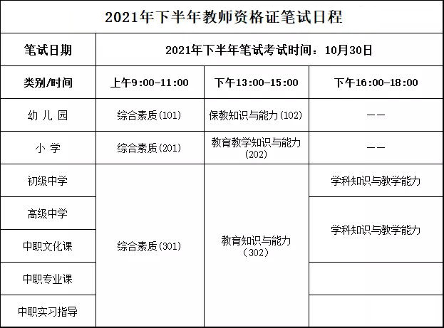 2021下半年教师资格证笔试考试日程
