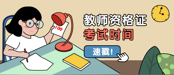 2021下半年教师资格证考试时间