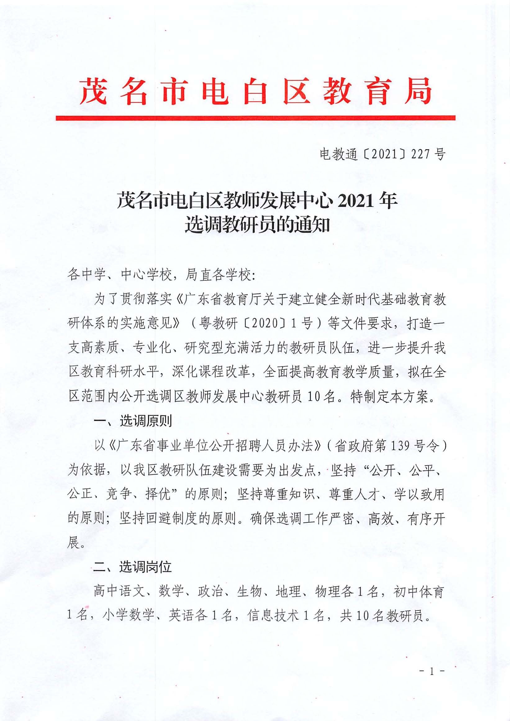2021广东茂名市电白区教师发展中心选调教研员10人公告