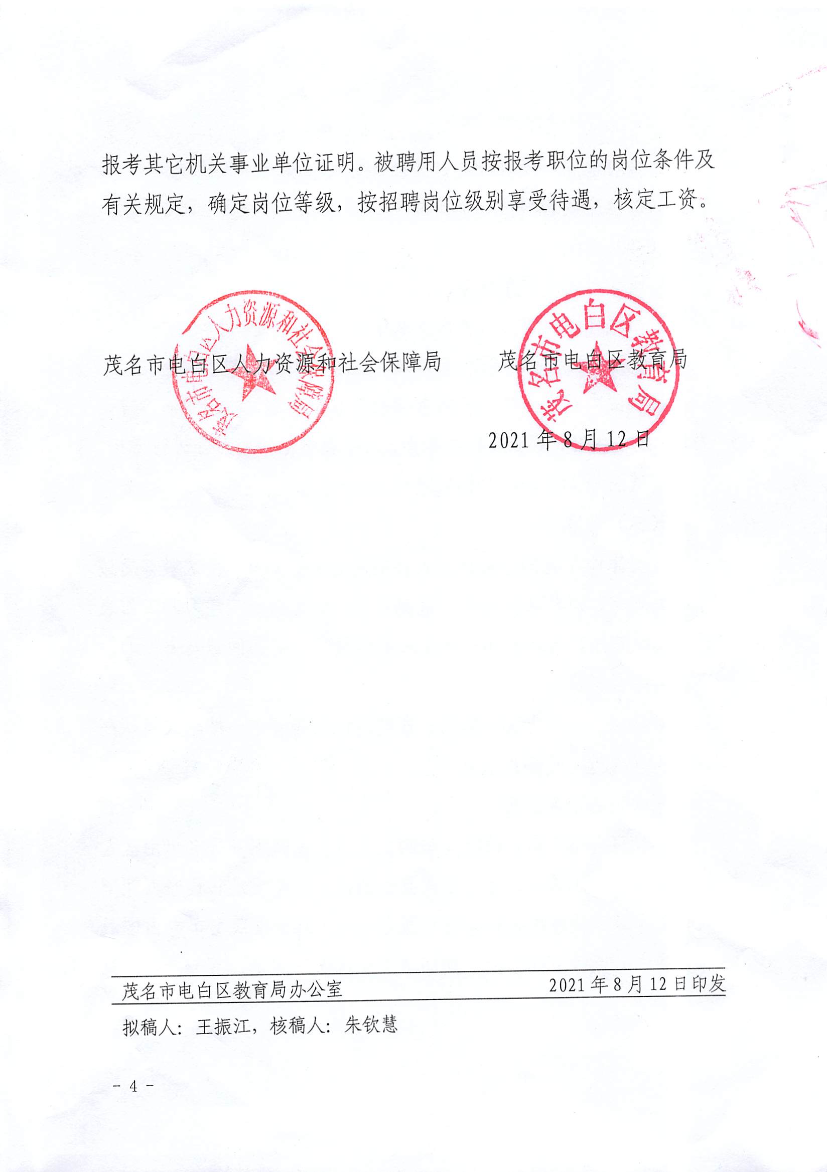 2021广东茂名市电白区教师发展中心选调教研员10人公告5