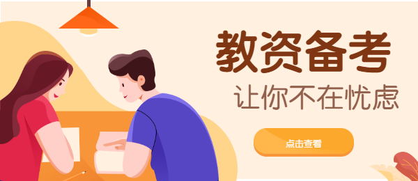 广东小学教师资格证笔试科目有哪些
