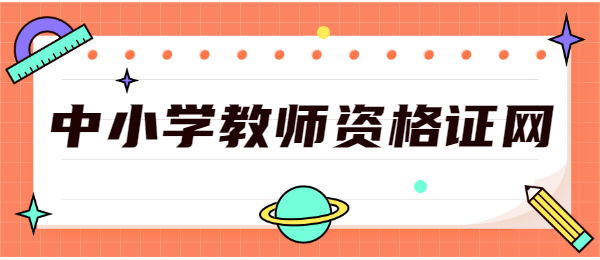2022广东教师资格证报名网