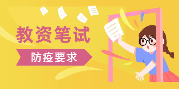 广东2021下半年教师资格证笔试防疫要求