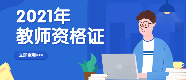广东2021下半年教师资格证笔试成绩查询与复核