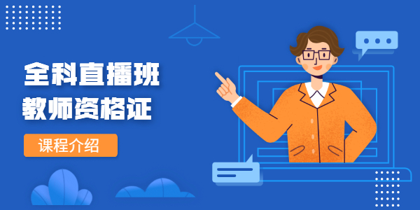 广东教师资格网—中小幼全科直播班介绍