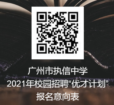 2021年广州市执信中学联合集团成员校校园招聘 “优才计划” 45人（北京、上海）公告