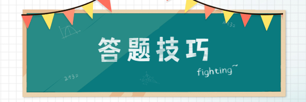 教师资格证笔试各个题型答题技巧