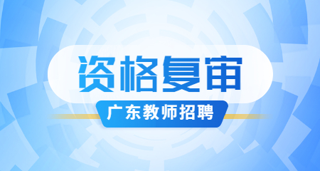 2022年广州市越秀区教育局第一次公开招聘教职员笔试成绩及资格审查、面试公告