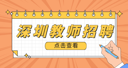 2022年1月深圳市龙华区教育局面向社会公开选聘优秀教师公告【65人】