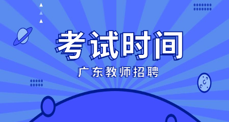 2022年广州市番禺区教育局公开招聘教师笔试地点及有关规定的通告