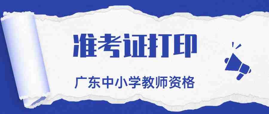 广东中小学教师资格准考证打印