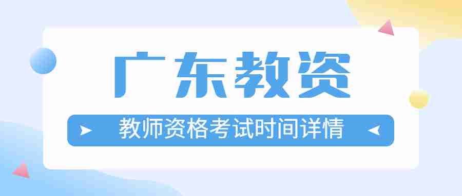 教师资格考试时间详情