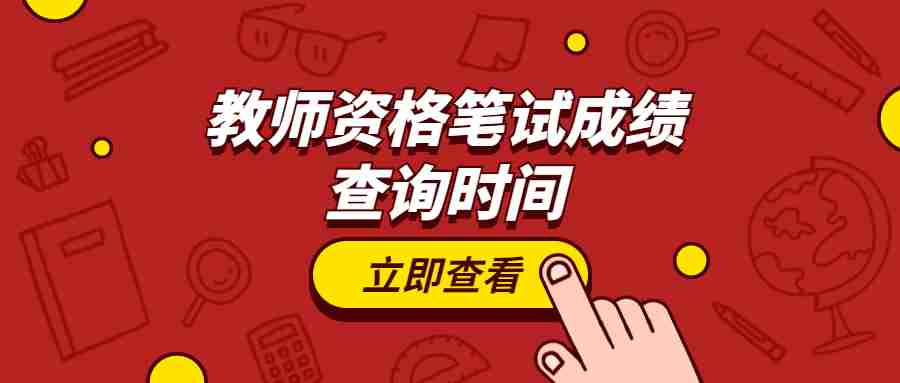 教师资格笔试成绩查询时间
