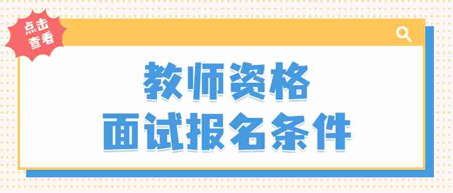 教师资格面试报名时间