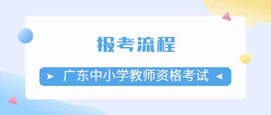 广东中小学教师资格考试面试报考流程